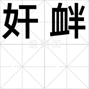 奸衅