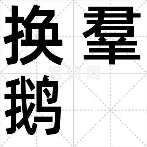 换羣鹅
