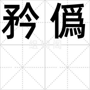 矜僞