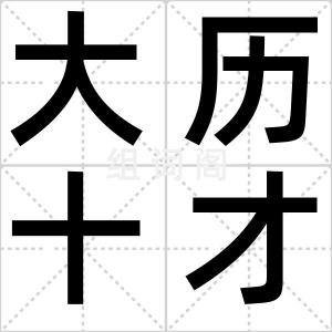 大历十才子