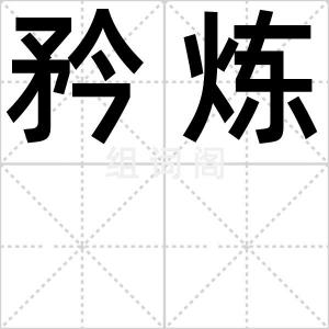 矜炼