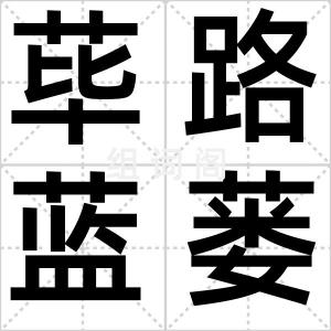 荜路蓝蒌