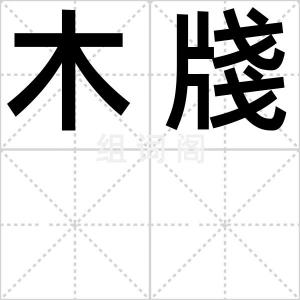 木牋