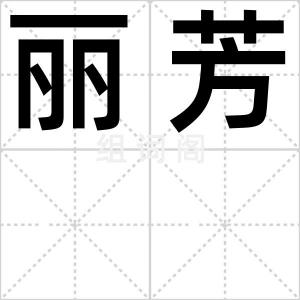 丽芳