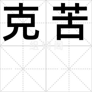 克苦