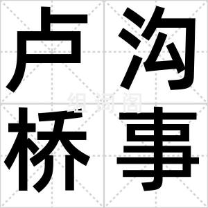 卢沟桥事变