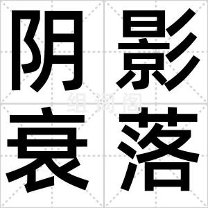 阴影衰落