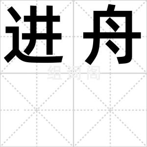 进舟