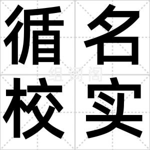 循名校实