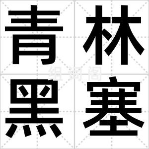 青林黑塞