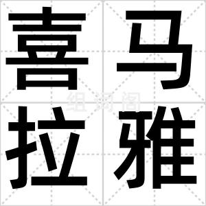 喜马拉雅山