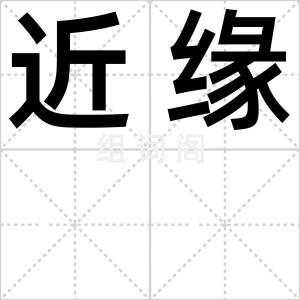 近缘