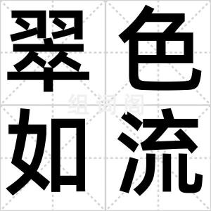 翠色如流