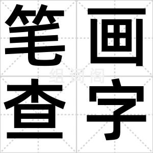 笔画查字法