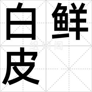 白鲜皮