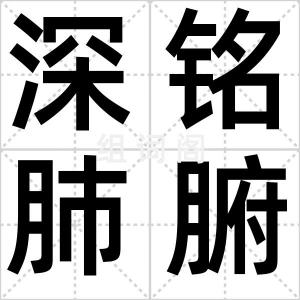 深铭肺腑