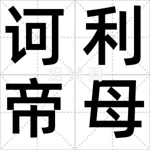 诃利帝母