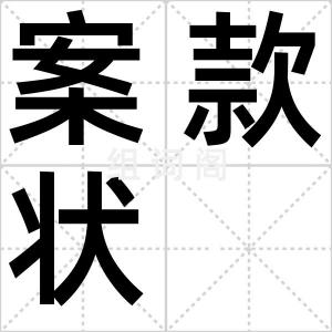 案款状