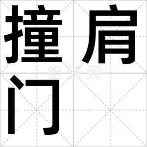 撞肩门