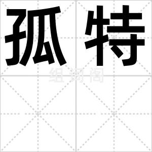 孤特