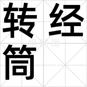 转经筒