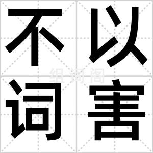 不以词害意