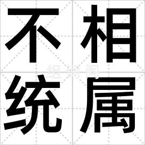 不相统属