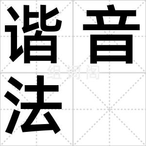 谐音法