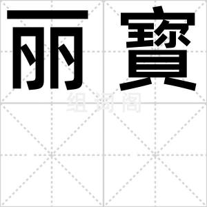 丽寳