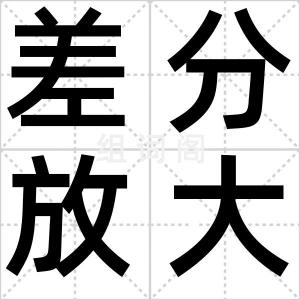 差分放大器