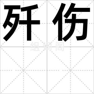 歼伤