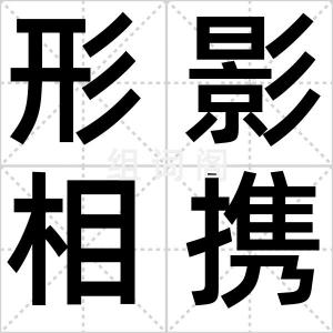 形影相携