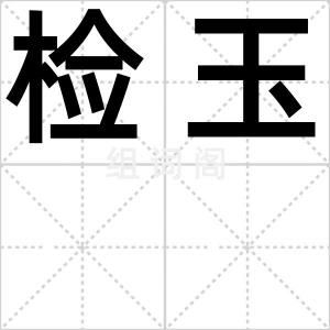 检玉