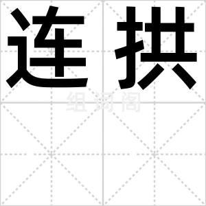 连拱