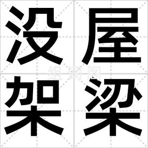 没屋架梁