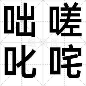 咄嗟叱咤