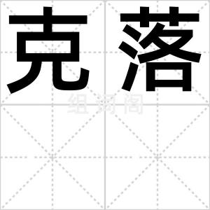 克落
