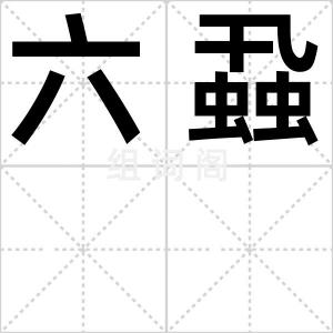 六蝨
