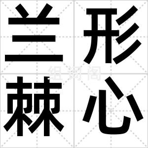 兰形棘心