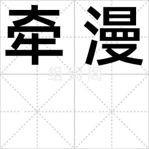 牵漫