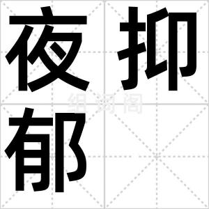 夜抑郁