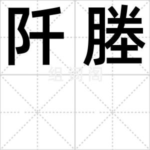 阡塍