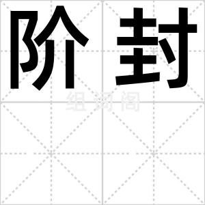 阶封