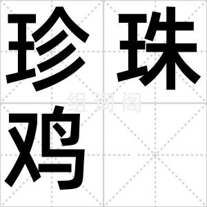珍珠鸡