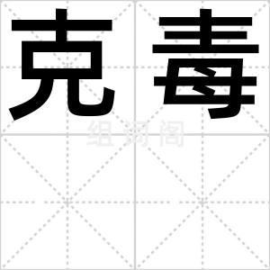 克毒