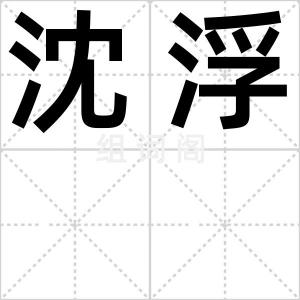 沈浮