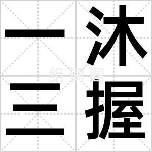 一沐三握发