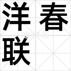 洋春联