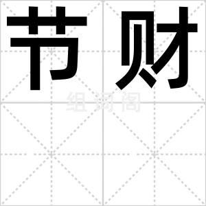 节财