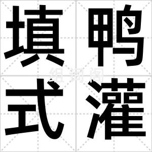 填鸭式灌输